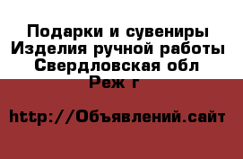 Подарки и сувениры Изделия ручной работы. Свердловская обл.,Реж г.